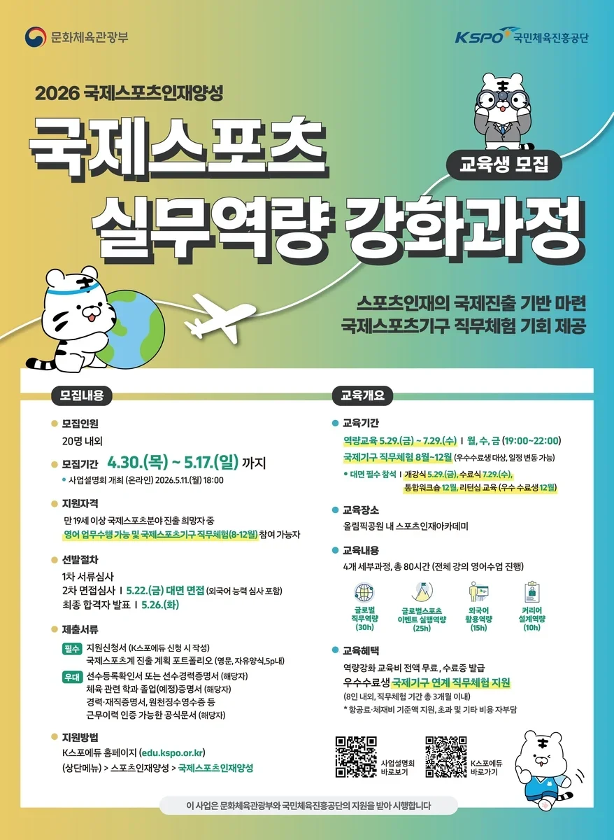 '국제 스포츠 실무 역강 강화' 교육 과정 안내 포스터.